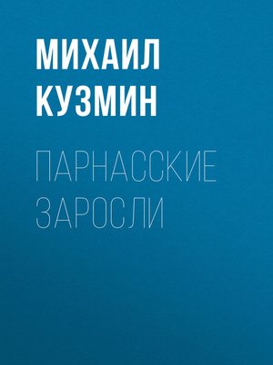 cover image of Парнасские заросли